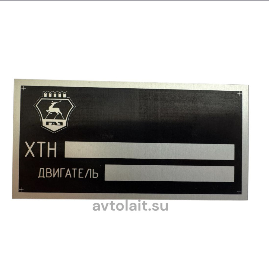 Табличка кабины ГАЗ с ХТН(РОССИЯ)